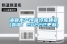 諸暨水產恒溫冷庫建造(靠譜！2022已更新)
