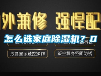 行業新聞怎么選家庭除濕機？0