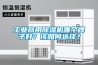 工業商用除濕機哪個牌子好？該如何選擇？