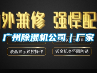 企業新聞廣州除濕機公司｜廠家