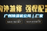 廣州除濕機(jī)公司｜廠家