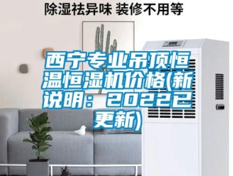 知識百科西寧專業(yè)吊頂恒溫恒濕機價格(新說明：2022已更新)