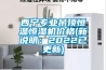 西寧專業吊頂恒溫恒濕機價格(新說明：2022已更新)