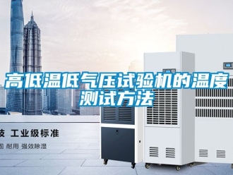 常見問題高低溫低氣壓試驗機的溫度測試方法