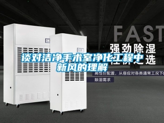 企業新聞談對潔凈手術室凈化工程中新風的理解