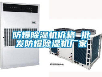 企業(yè)新聞防爆除濕機(jī)價(jià)格 批發(fā)防爆除濕機(jī)廠家