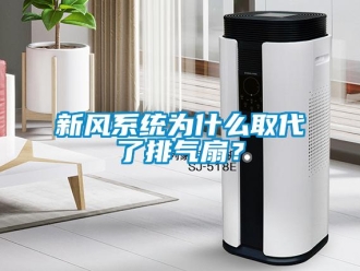 知識百科新風(fēng)系統(tǒng)為什么取代了排氣扇？