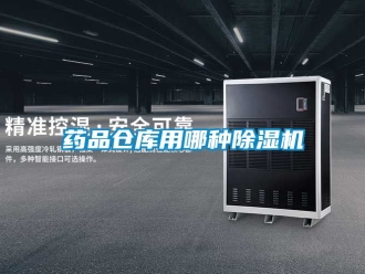 企業新聞藥品倉庫用哪種除濕機