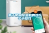 關于使用除濕機的這6個小技巧