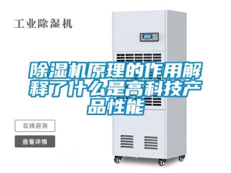 企業(yè)新聞除濕機原理的作用解釋了什么是高科技產(chǎn)品性能
