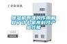 除濕機原理的作用解釋了什么是高科技產品性能