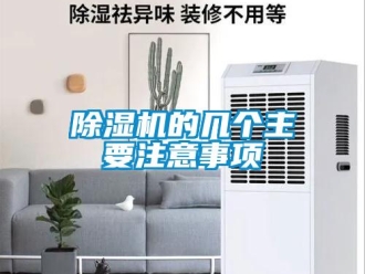企業新聞除濕機的幾個主要注意事項