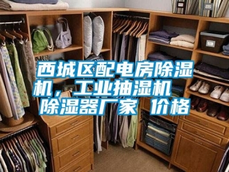 企業新聞西城區配電房除濕機，工業抽濕機  除濕器廠家 價格