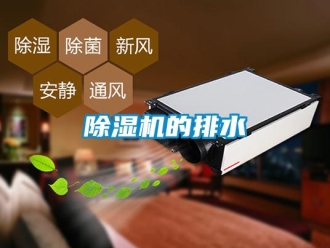 常見問題除濕機的排水