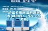 橋梁專用除濕機哪家好(真的好！2022已更新)