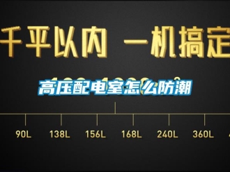 常見問題高壓配電室怎么防潮
