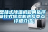壁掛式除濕機(jī)如何選擇 壁掛式除濕機(jī)選擇要點(diǎn)【詳細(xì)介紹】