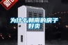 為什么朝南的房子好賣