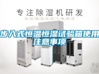 知識(shí)百科步入式恒溫恒濕試驗(yàn)箱使用注意事項(xiàng)