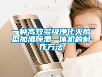 行業新聞一種高效多級凈化滅菌型加濕除濕一體機的制作方法