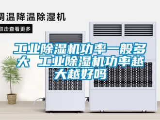 常見問題工業除濕機功率一般多大 工業除濕機功率越大越好嗎