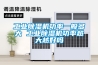 工業(yè)除濕機(jī)功率一般多大 工業(yè)除濕機(jī)功率越大越好嗎