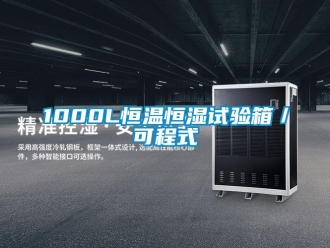 常見問題1000L恒溫恒濕試驗箱／可程式