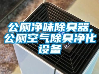 企業(yè)新聞公廁凈味除臭器,公廁空氣除臭凈化設(shè)備