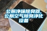 公廁凈味除臭器,公廁空氣除臭凈化設備