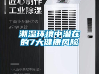 企業新聞潮濕環境中潛在的7大健康風險