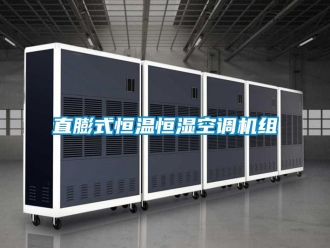 知識百科直膨式恒溫恒濕空調機組