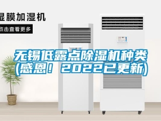 行業(yè)新聞無(wú)錫低露點(diǎn)除濕機(jī)種類(感恩！2022已更新)