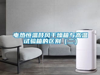 知識百科電熱恒溫鼓風干燥箱與高溫試驗箱的區別（二）