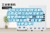 廬陵華科工業(yè)除濕機(jī),江西廬陵華科除濕機(jī)裝置使用微信掃描二維碼分享朋友圈，成交更快更簡(jiǎn)單！