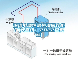 知識(shí)百科深圳電源恒溫恒濕儲(chǔ)存柜廠(大喜訊！2022已更新)