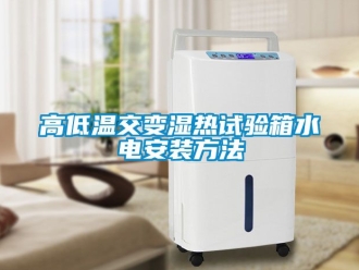 常見問題高低溫交變濕熱試驗(yàn)箱水電安裝方法