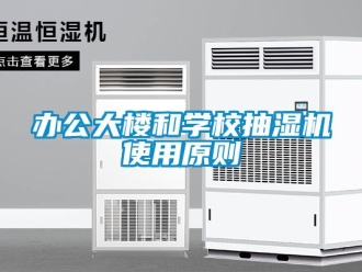 常見問題辦公大樓和學校抽濕機使用原則