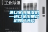 進口家用抽濕機—進口家用抽濕機如何選購