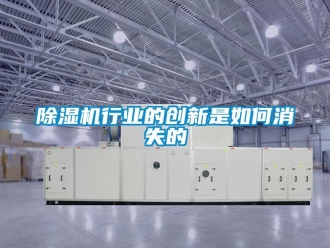 常見問題除濕機(jī)行業(yè)的創(chuàng)新是如何消失的