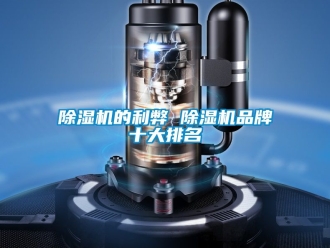 企業(yè)新聞除濕機的利弊 除濕機品牌十大排名