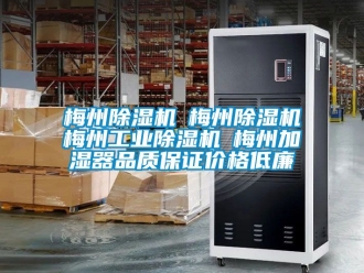 常見問題梅州除濕機☆梅州除濕機☆梅州工業除濕機☆梅州加濕器品質保證價格低廉
