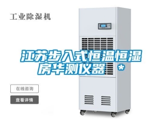 知識百科江蘇步入式恒溫恒濕房華測儀器 ＊