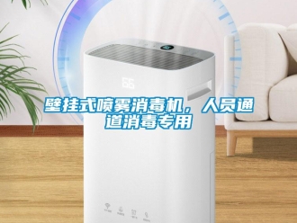 常見問題壁掛式噴霧消毒機，人員通道消毒專用