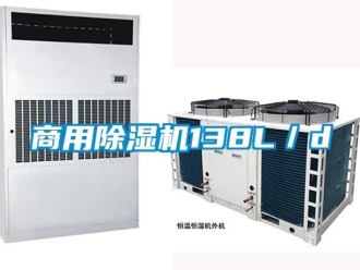 知識百科商用除濕機(jī)138L／d