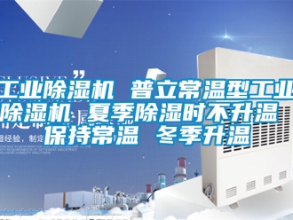 常見問題工業除濕機 普立常溫型工業除濕機 夏季除濕時不升溫 保持常溫 冬季升溫