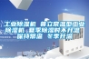 工業除濕機 普立常溫型工業除濕機 夏季除濕時不升溫 保持常溫 冬季升溫