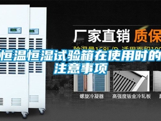 知識(shí)百科恒溫恒濕試驗(yàn)箱在使用時(shí)的注意事項(xiàng)