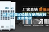 恒溫恒濕試驗(yàn)箱在使用時(shí)的注意事項(xiàng)