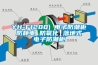 YH-F1200) 電子防潮柜 防靜電 防氧化 落地式 電子防潮柜