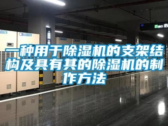 行業新聞一種用于除濕機的支架結構及具有其的除濕機的制作方法